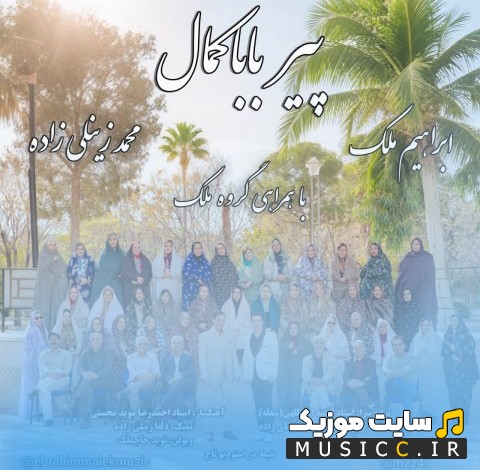 اهنگ جدید ابراهیم ملک با اسم پیر بابا کمال با متن (کامل)